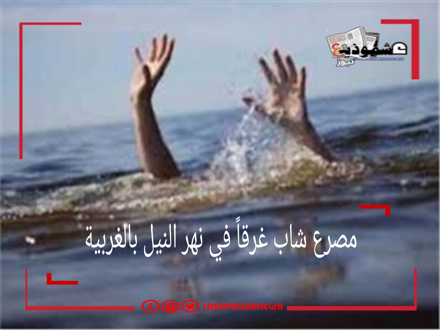 مصرع شاب غرقاً في نهر النيل بالغربية