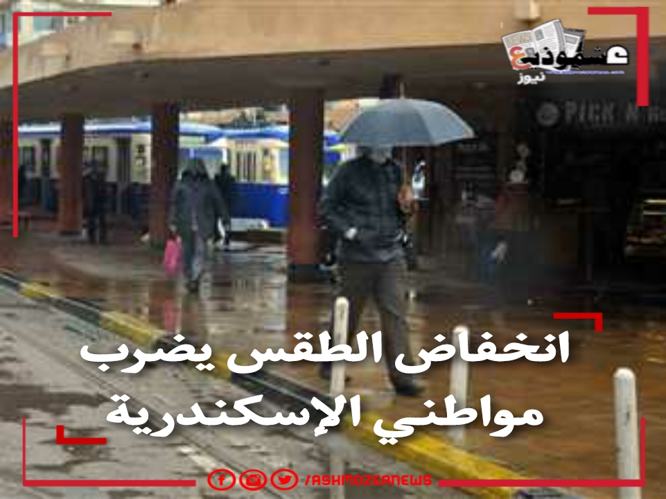 انخفاض الطقس يضرب مواطني الإسكندرية 