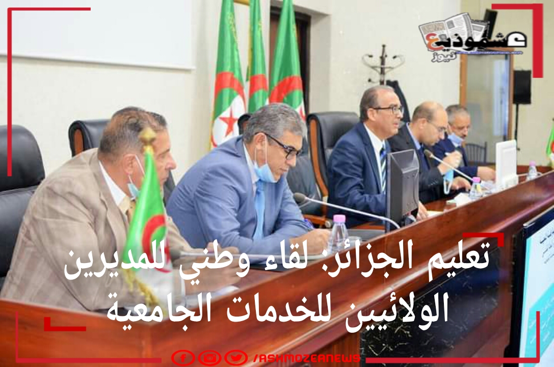 تعليم الجزائر: لقاء وطني للمديرين الولائيين للخدمات الجامعية 