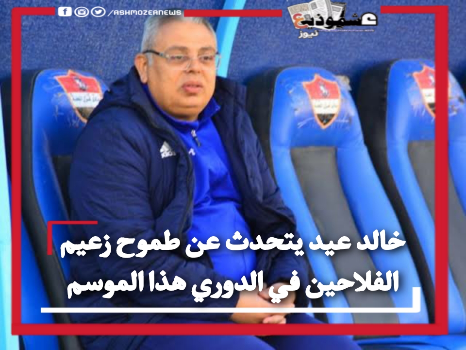 خالد عيد يتحدث عن طموح زعيم الفلاحين في الدوري هذا الموسم