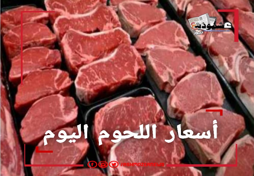 أسعار اللحوم اليوم بالأسواق المحلية.