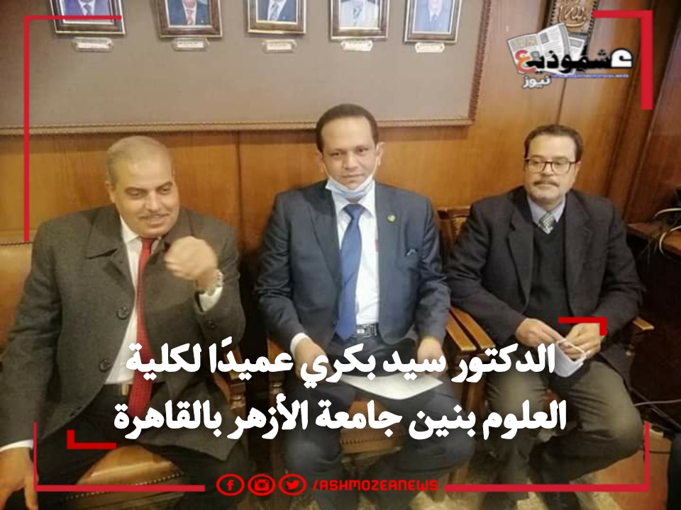 الدكتور سيد بكري عميدًا لكلية العلوم بنين جامعة الأزهر بالقاهرة 
