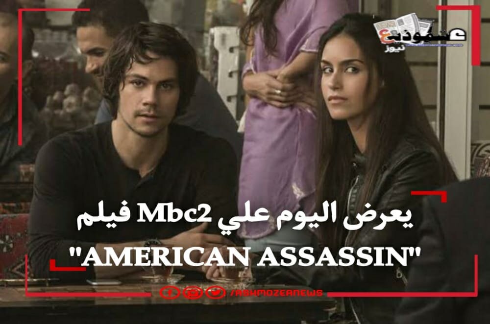 يعرض اليوم علي Mbc2 فيلم "AMERICAN ASSASSIN"