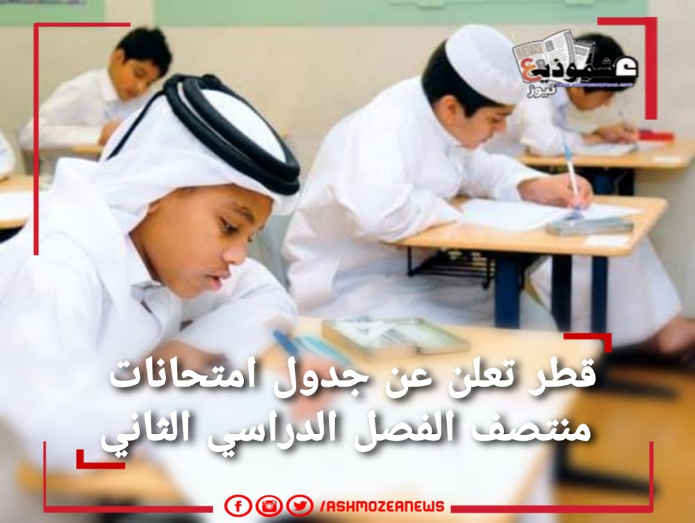قطر تعلن عن جدول امتحانات منتصف الفصل الدراسي الثاني