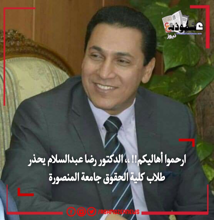 ارحموا أهاليكم!! ،، الدكتور رضا عبدالسلام يحذر طلاب كلية الحقوق جامعة المنصورة 