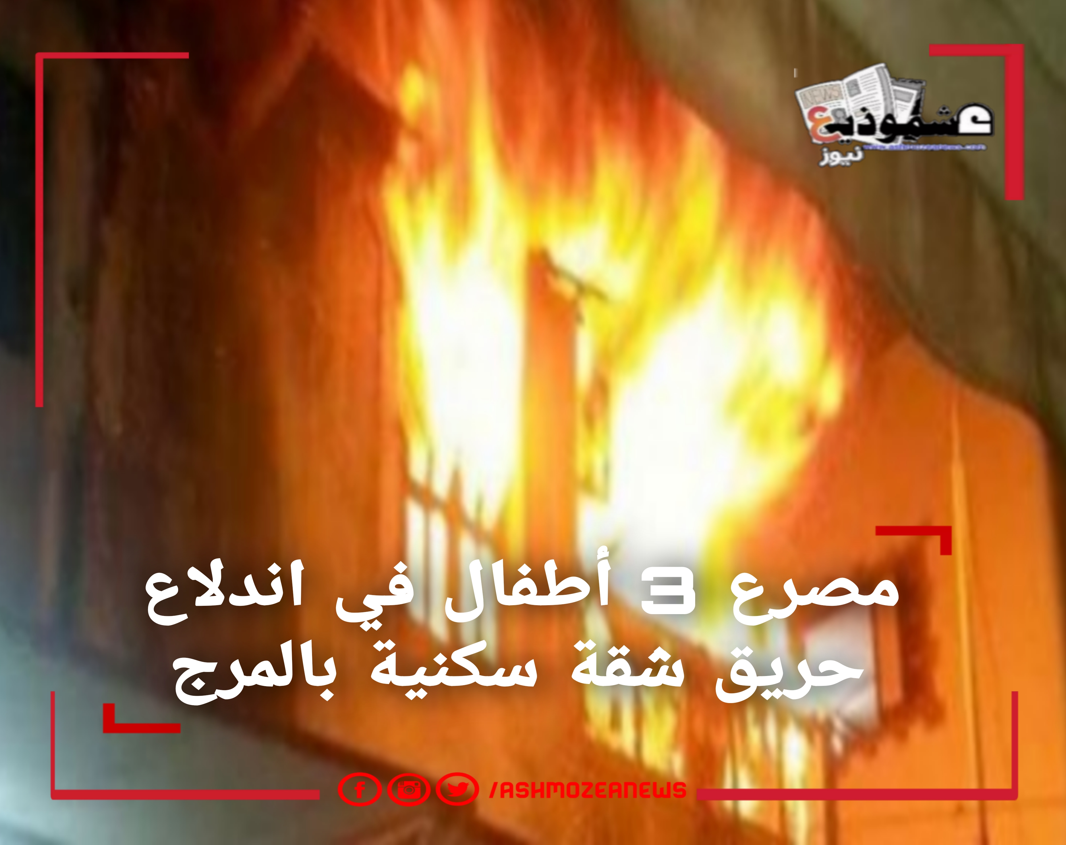  مصرع 3 أطفال في اندلاع حريق شقة سكنية بالمرج