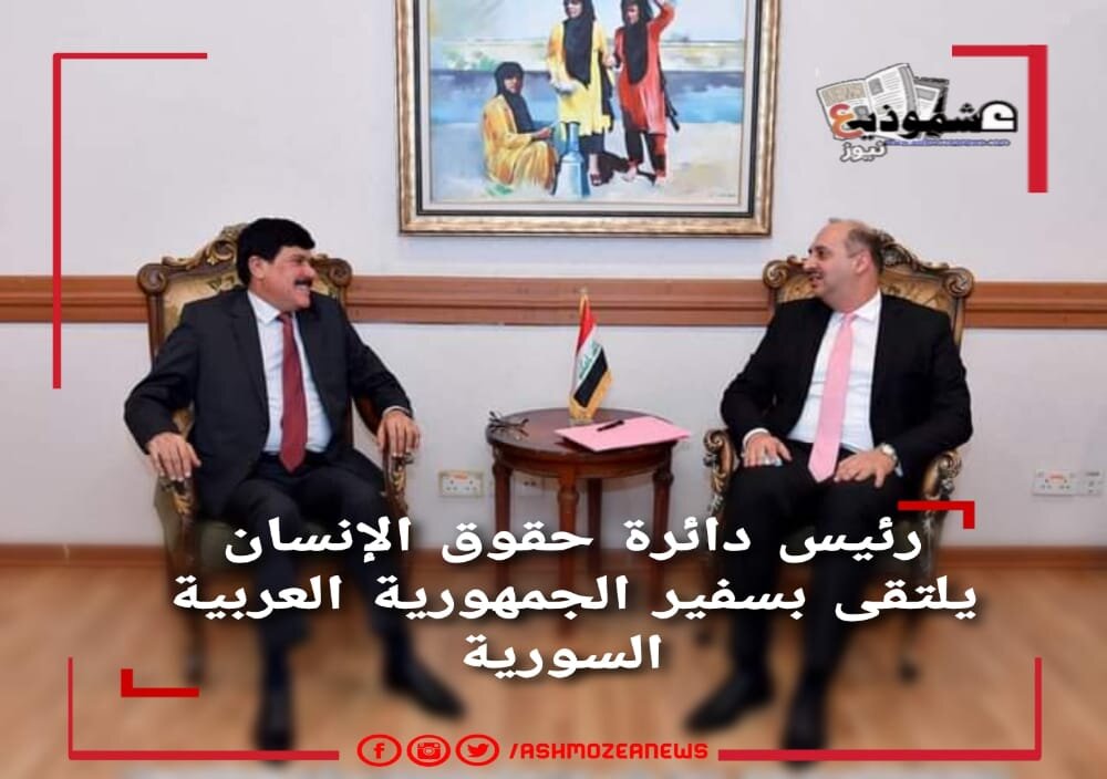 رئيس دائرة حقوق الإنسان يلتقى بسفير الجمهورية العربية السورية  