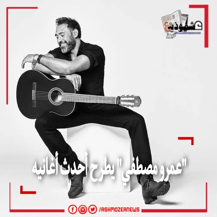 "عمرو مصطفي" يطرح أحدث أغانيه