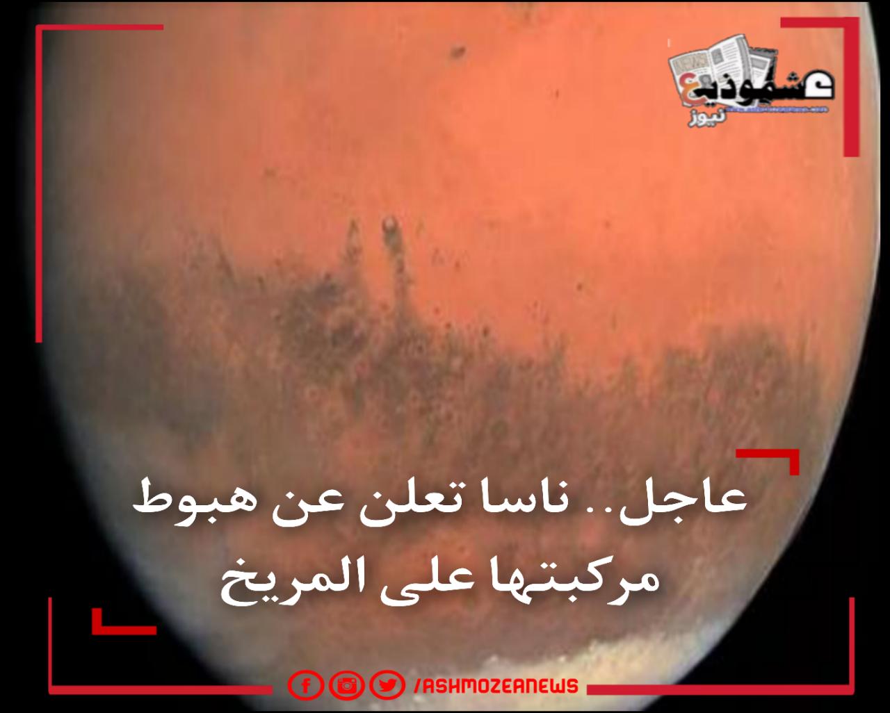 عاجل.. ناسا تعلن عن هبوط مركبتها على المريخ