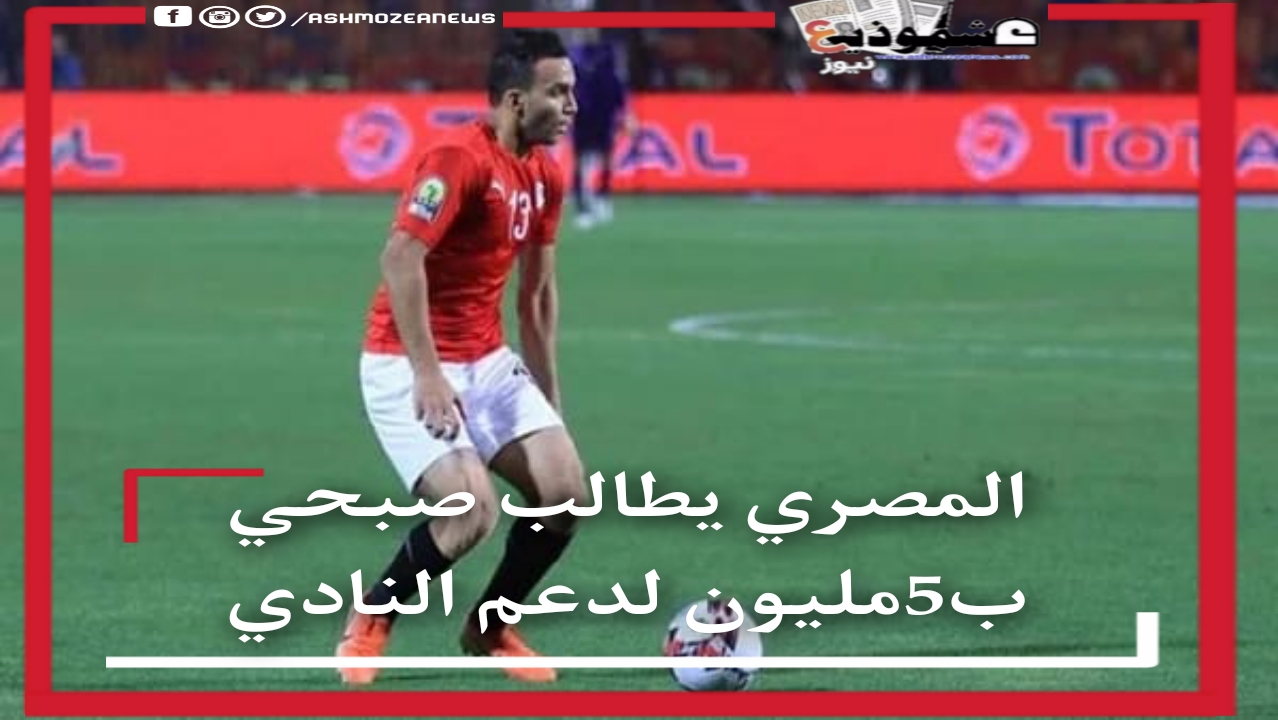 المصري يطالب صبحي ب5مليون لدعم النادي