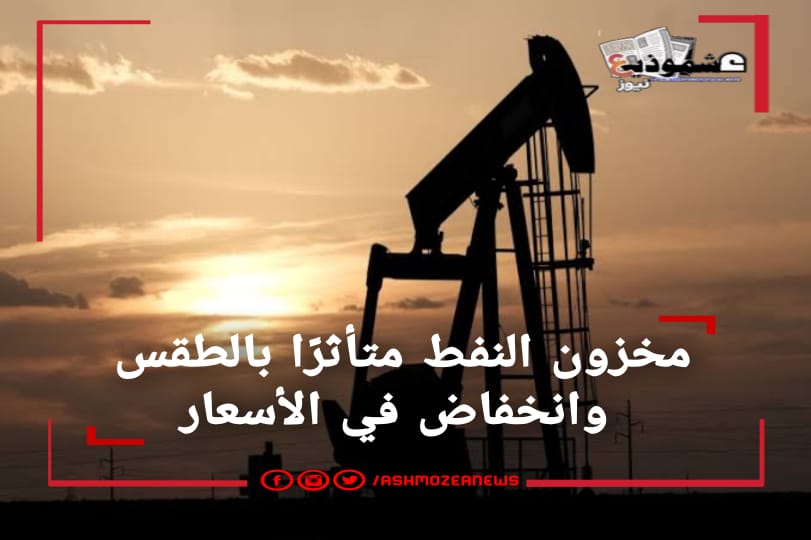 مخزون النفط متأثرًا بالطقس وانخفاض في الأسعار