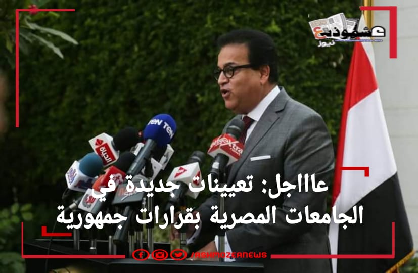 عاااجل: تعيينات جديدة في الجامعات المصرية بقرارات جمهورية