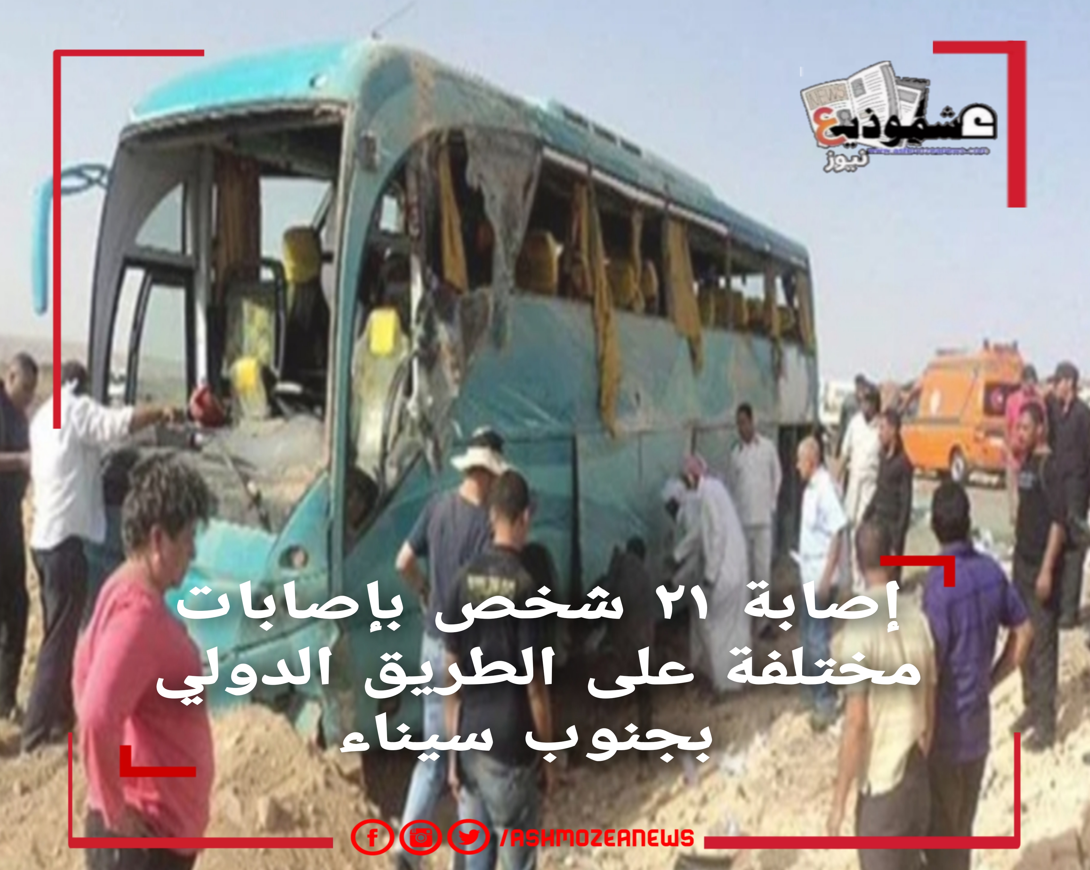 إصابة ٢١ شخص بإصابات مختلفة على الطريق الدولي بجنوب سيناء