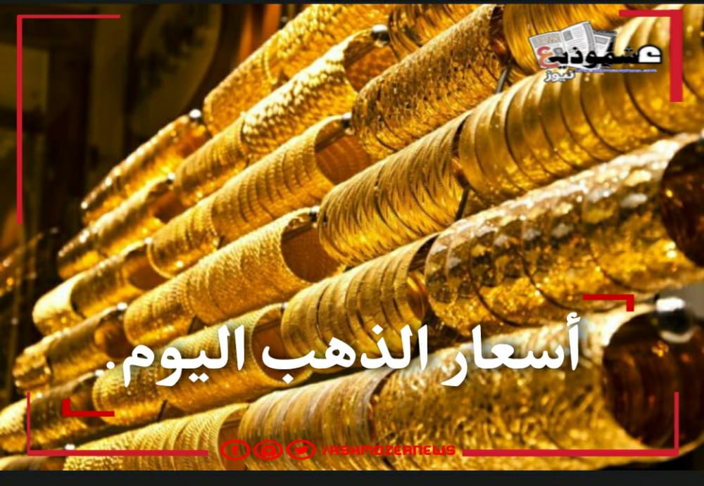 أسعار الذهب اليوم في محلات الصاغة.
