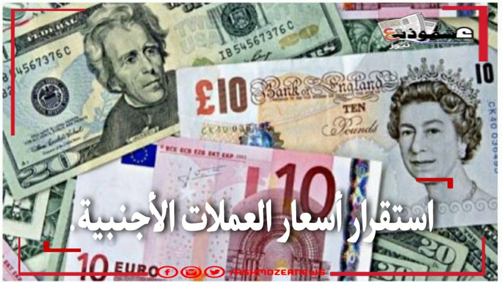 أسعار العملات اليوم في مقابل الجنيه المصري.