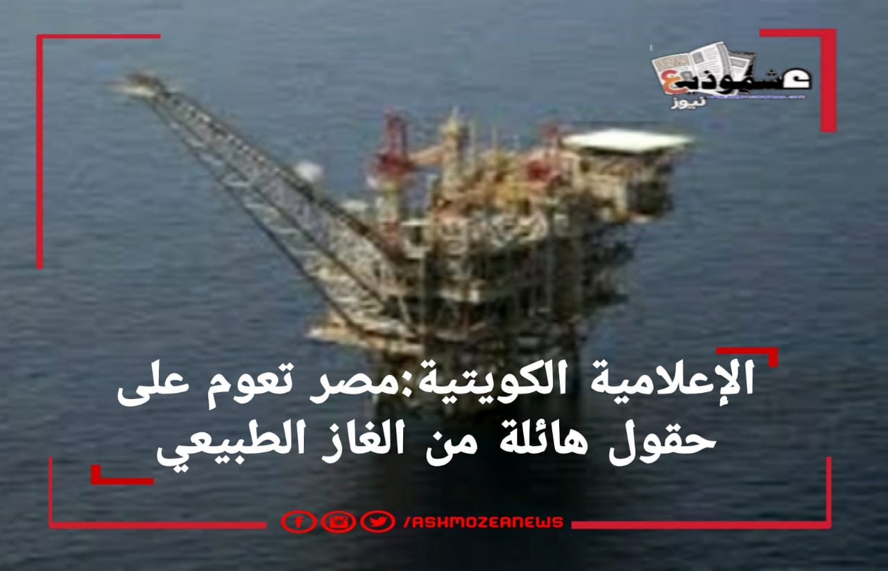 الإعلامية الكويتية: مصر تعوم على حقول هائلة من الغاز الطبيعي.