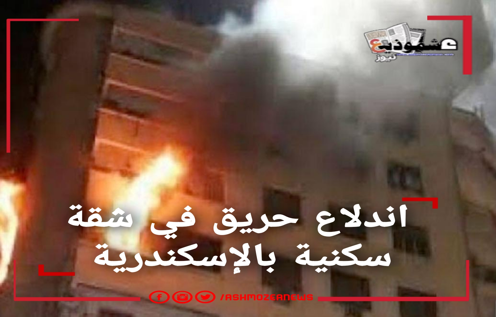 اندلاع حريق في شقة سكنية بالإسكندرية 