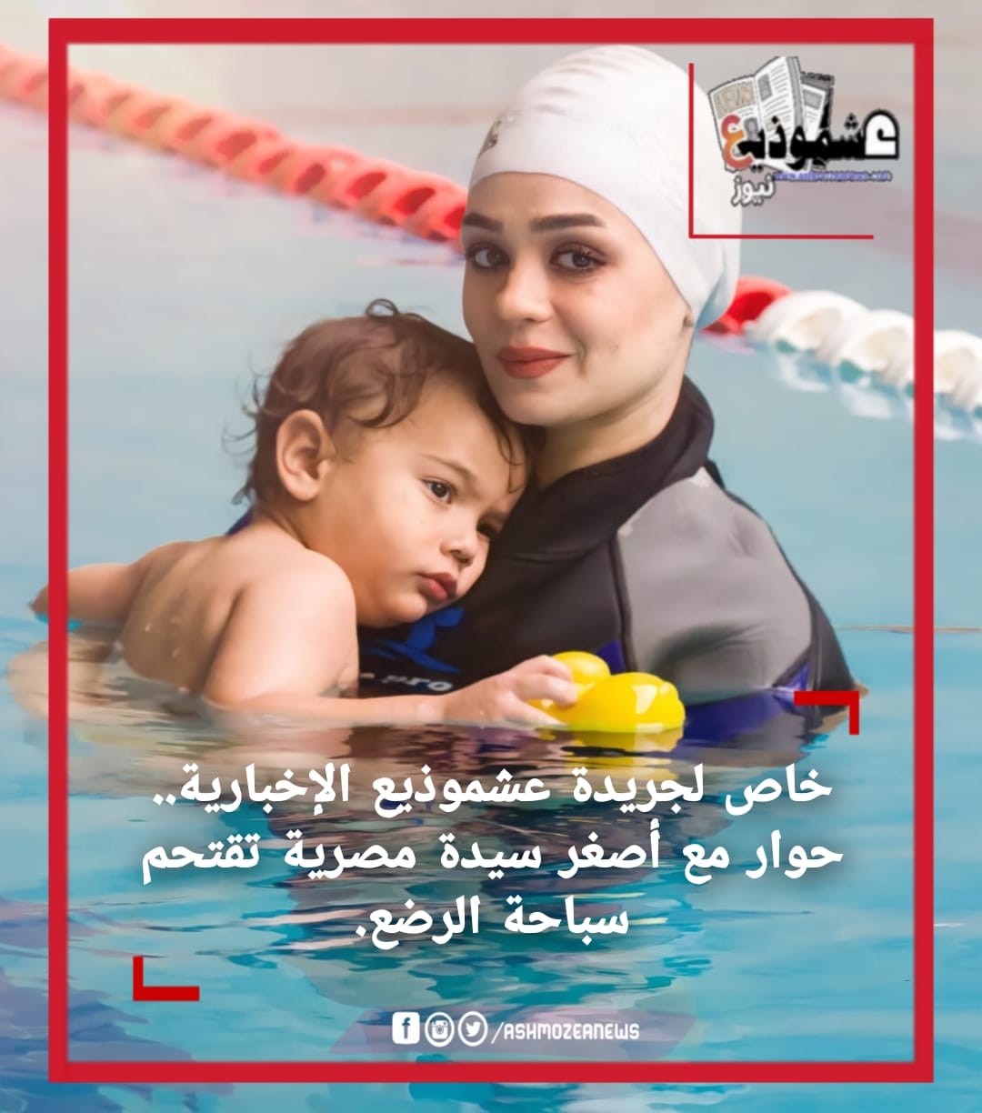 خاص لجريدة عشموذيع الإخبارية.. حوار مع أصغر سيدة مصرية تقتحم سباحة الرضع