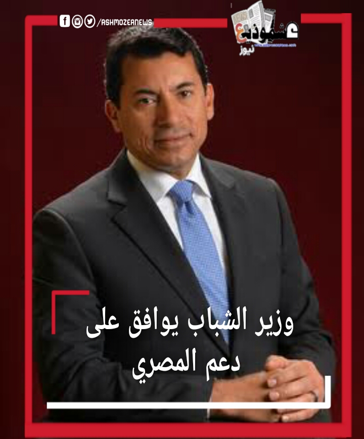 وزير الرياضة يوافق على دعم المصري