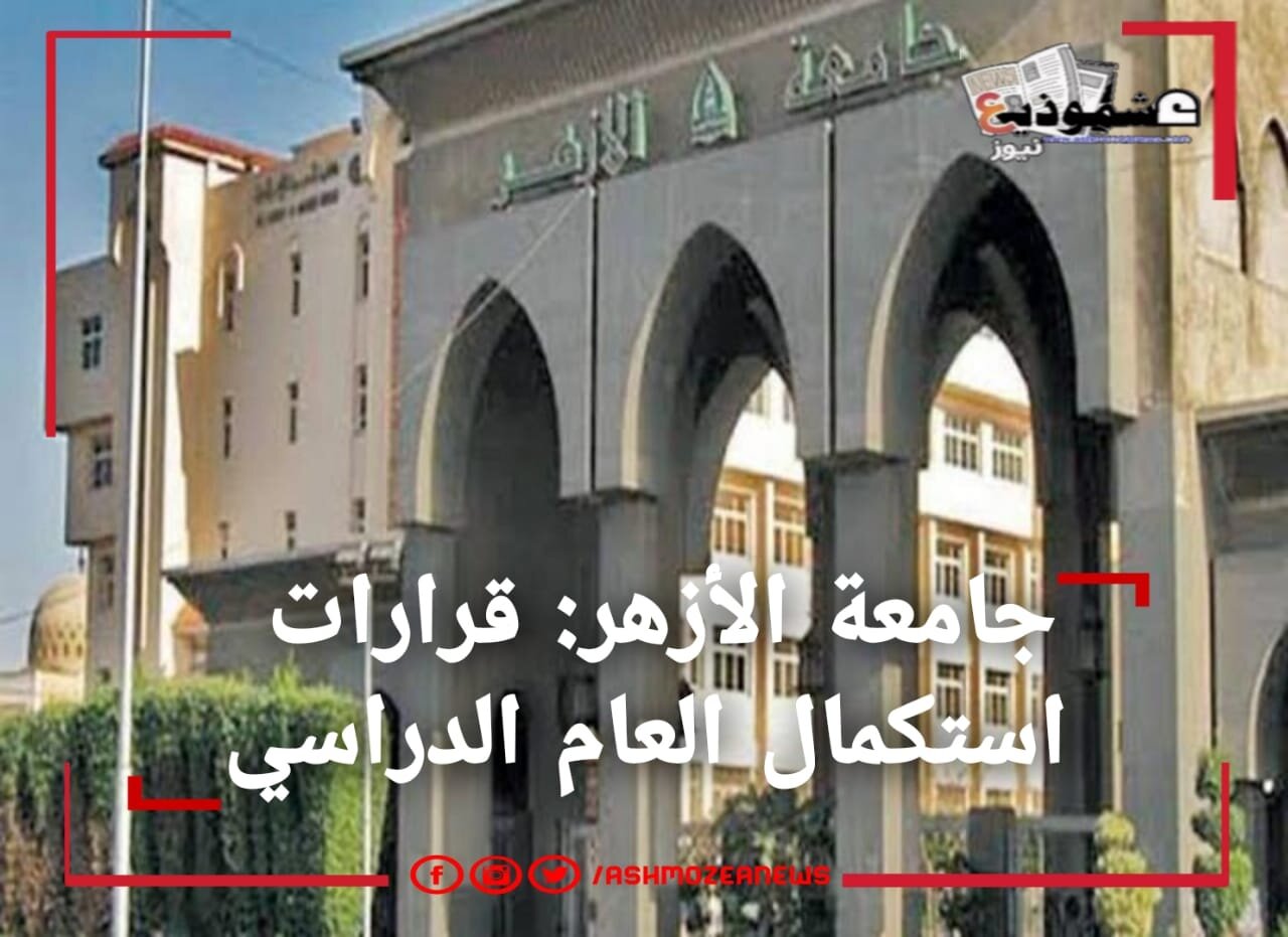 جامعة الأزهر: قرارات استكمال العام الدراسي 