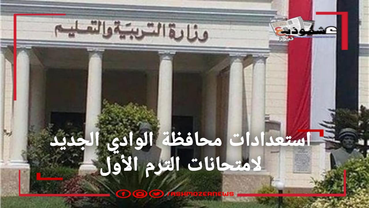استعدادات محافظة الوادي الجديد لامتحانات الترم الأول 