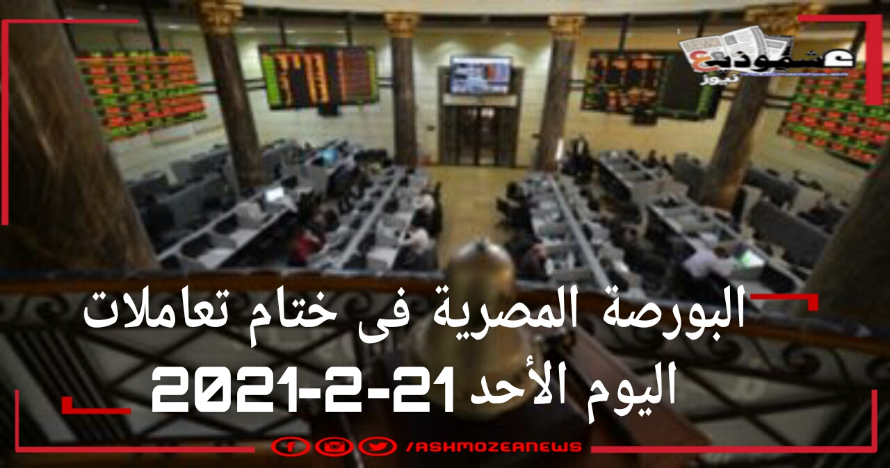 البورصة المصرية فى ختام تعاملات اليوم الأحد 21-2-2021 