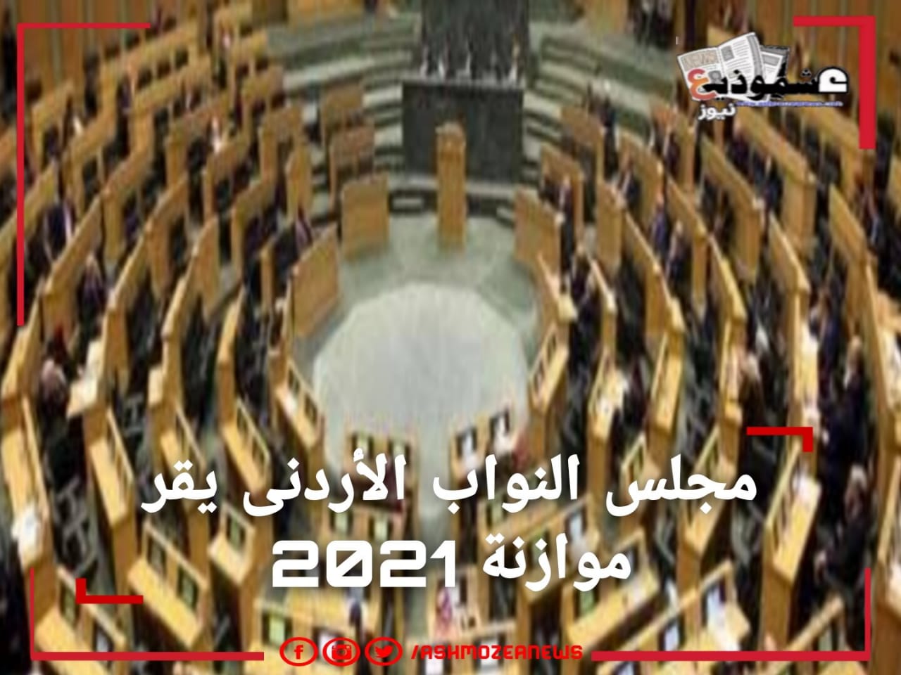 مجلس النواب الأردنى يقر موازنة 2021 