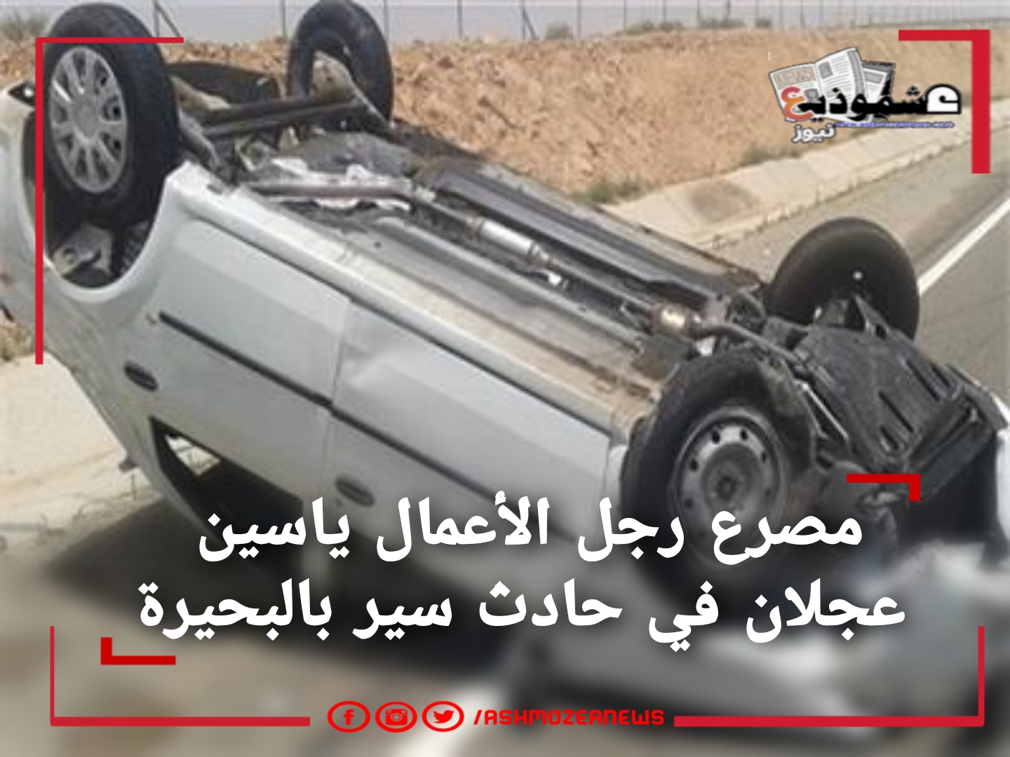 مصرع رجل الأعمال ياسين عجلان في حادث سير بالبحيرة