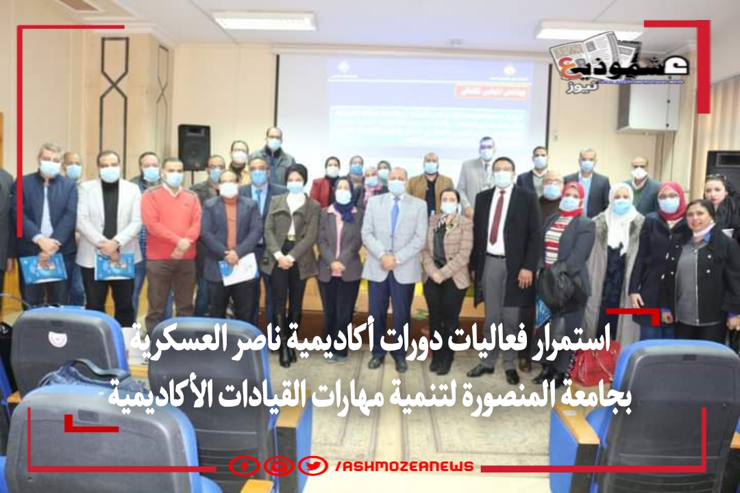 استمرار فعاليات دورات أكاديمية ناصر العسكرية بجامعة المنصورة لتنمية مهارات القيادات الأكاديمية 