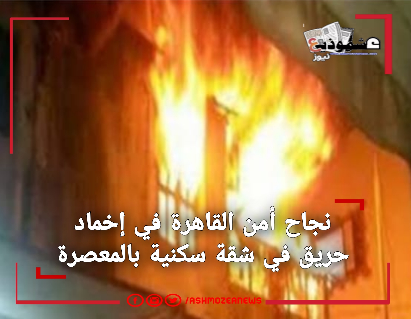 نجاح أمن القاهرة في إخماد حريق في شقة سكنية بالمعصرة