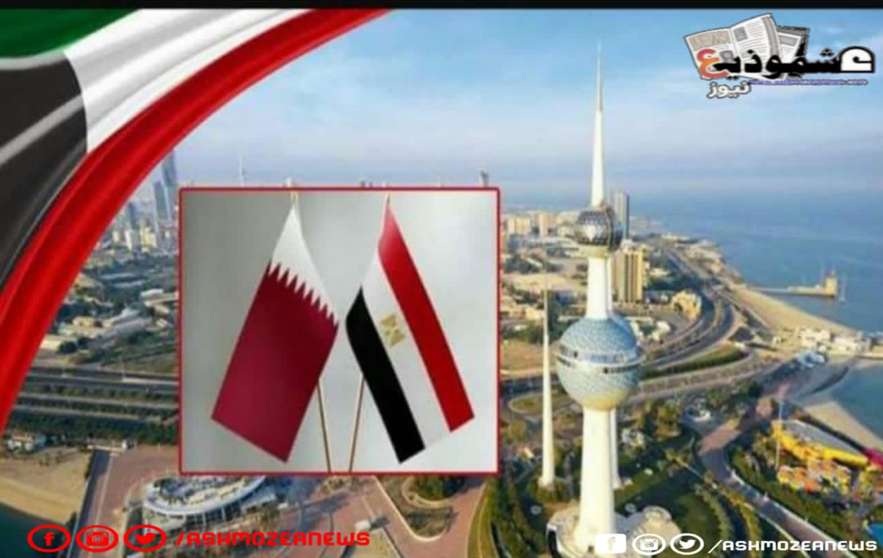 اجتماع مصر وقطر في الكويت بعد بيان العُلا. 