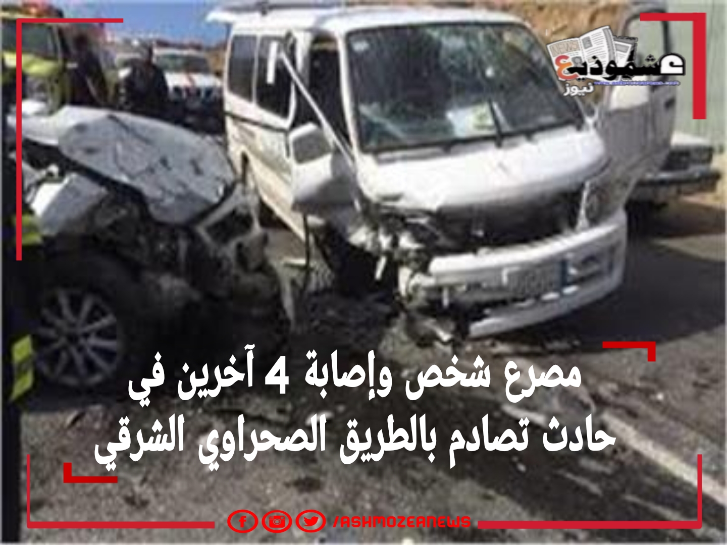 مصرع شخص وإصابة 4 آخرين في حادث تصادم بالطريق الصحراوي الشرقي