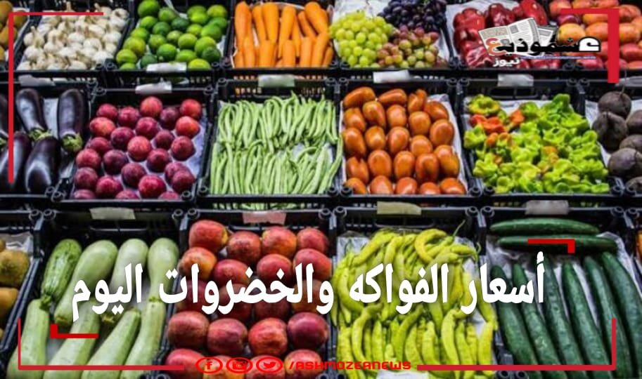 أسعار الفواكه والخضروات اليوم 