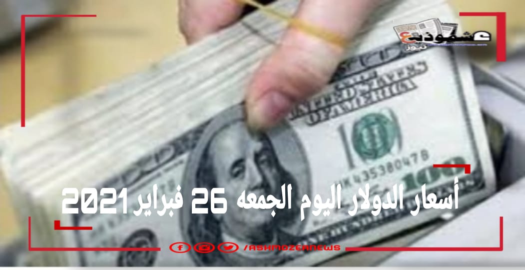 أسعار الدولار اليوم الجمعه 26 فبراير