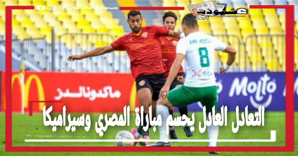 التعادل العادل يحسم مباراة المصري و سيراميكا