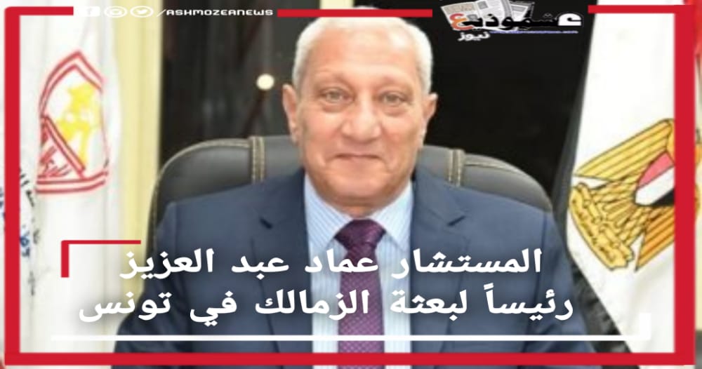 المستشار عماد عبد العزيز رئيساً لبعثة الزمالك في تونس