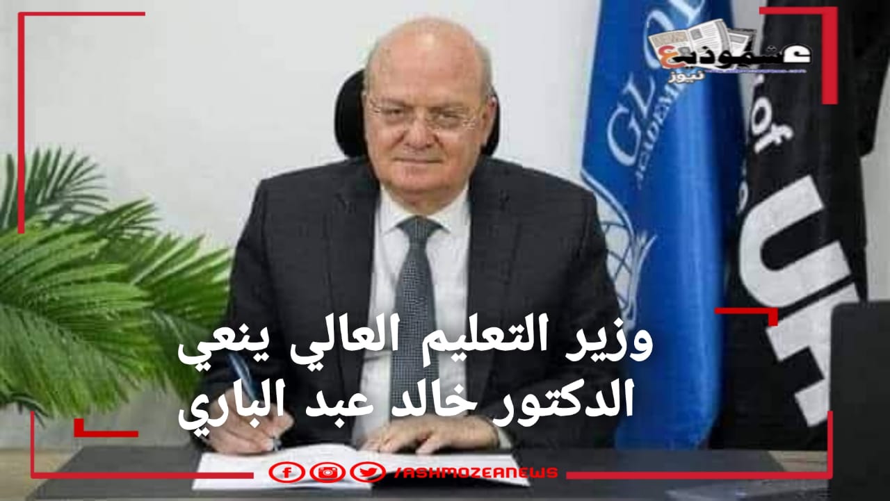وزير التعليم العالي ينعي الدكتور خالد عبد الباري