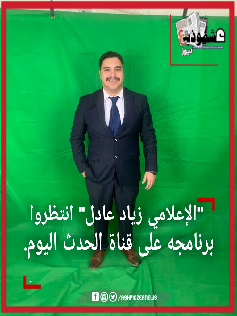"الإعلامي زياد عادل" انتظروا برنامجه على قناة الحدث اليوم. 