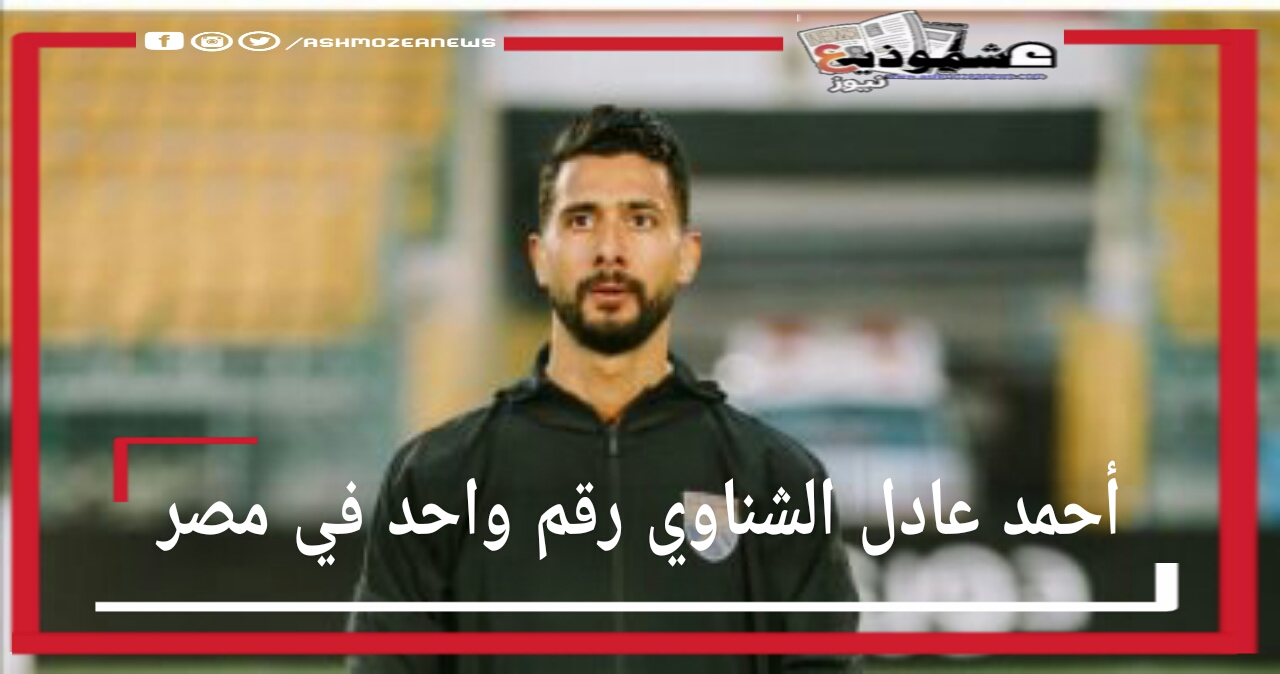 احمد عادل الشناوي رقم واحد في مصر