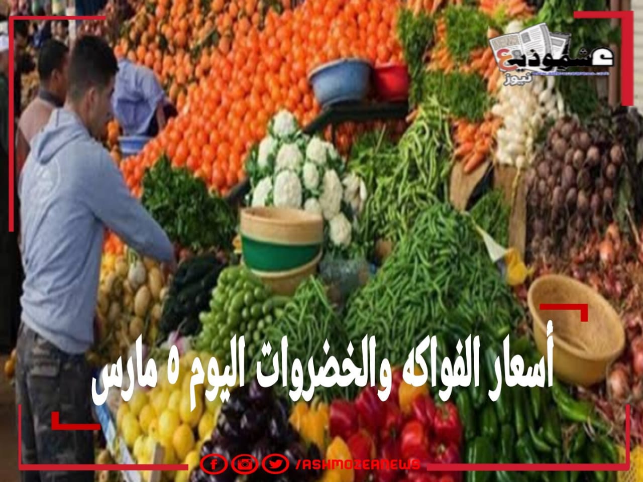 أسعار الفواكه والخضروات