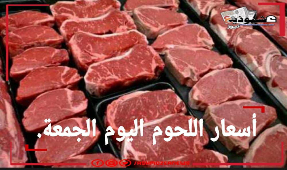 أسعار اللحوم اليوم.