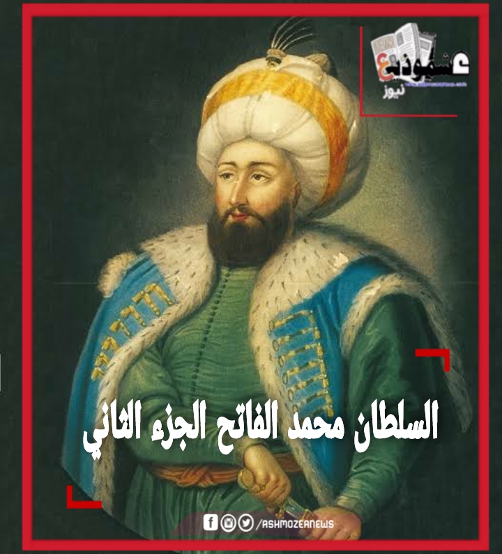 السلطان محمد الفاتح الجزء الثاني