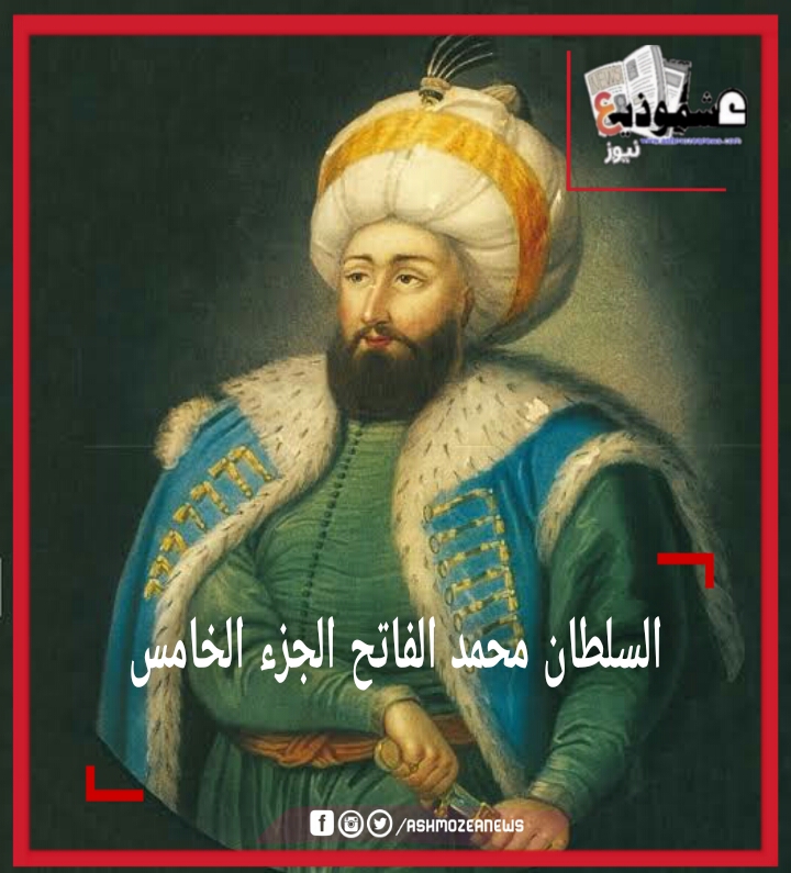 السلطان محمد الفاتح الجزء الخامس 