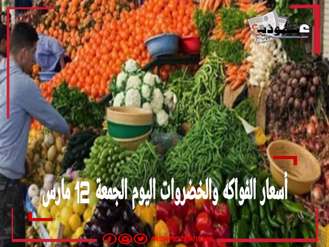 أسعار الفواكه والخضروات