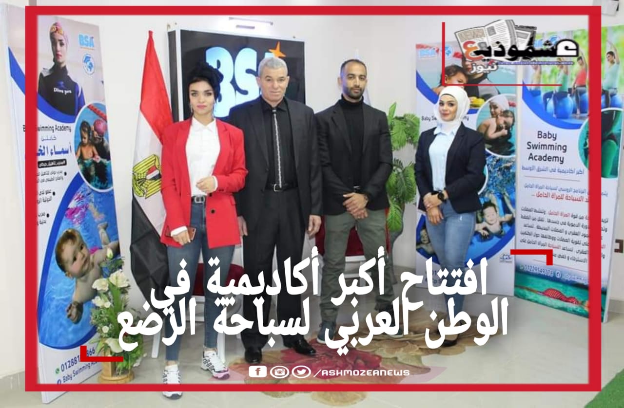 افتتاح أكبر أكاديمية في الوطن العربي لسباحة الرضع .