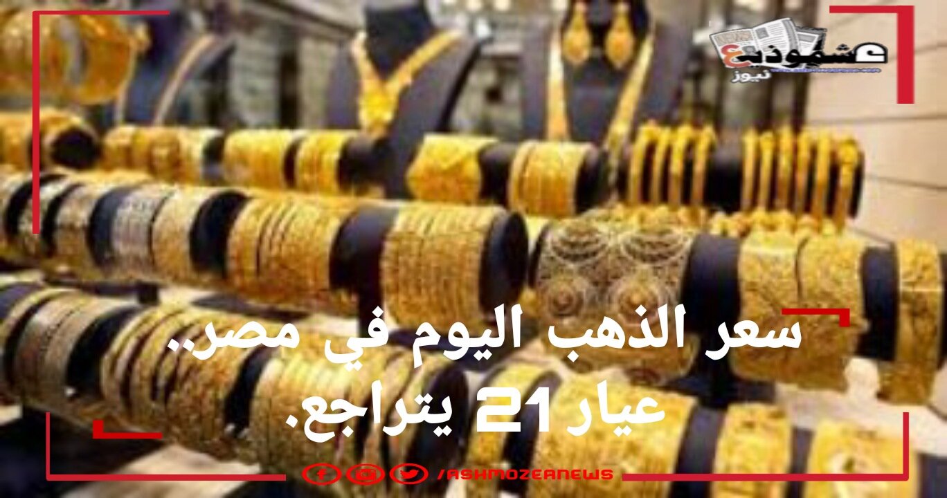 سعر الذهب اليوم في مصر.. عيار 21 يتراجع.