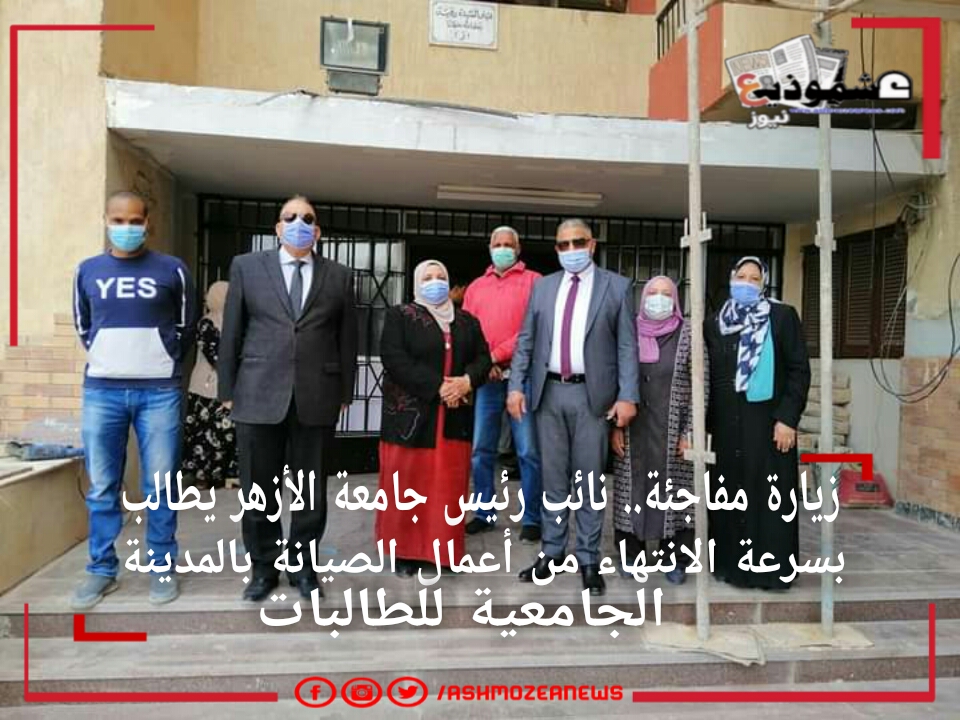 زيارة مفاجئة.. نائب رئيس جامعة الأزهر يطالب بسرعة الانتهاء من أعمال الصيانة بالمدينة الجامعية للطالبات