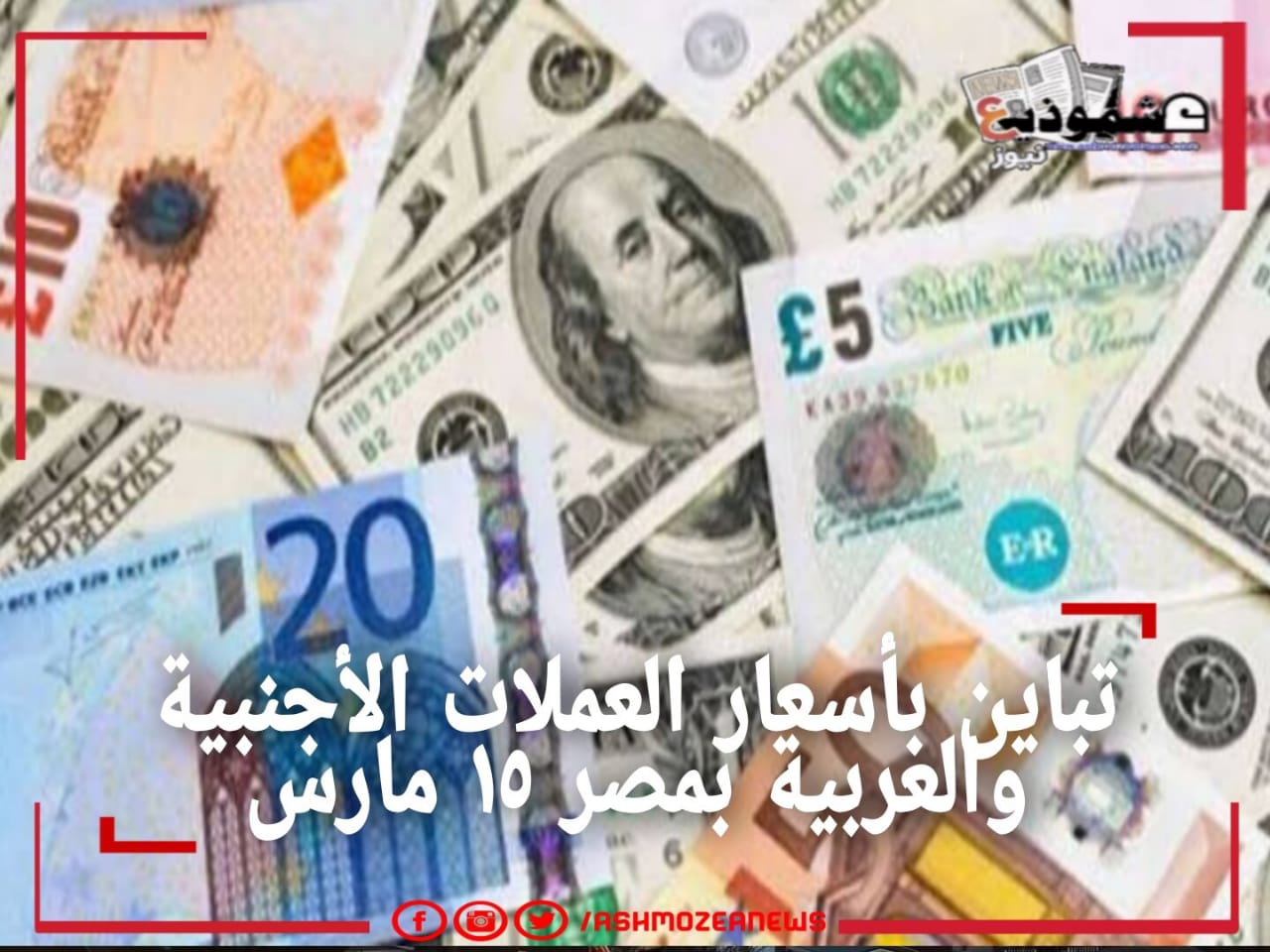تباين بأسعار العملات الأجنبية والعربية بمصر ١٥ مارس