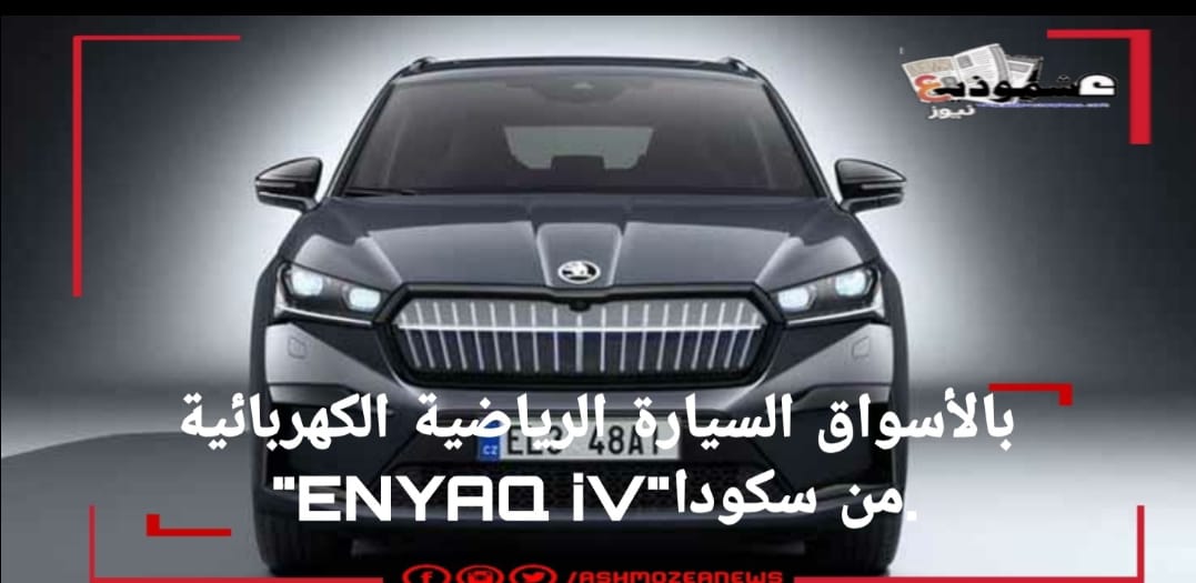 بالأسواق السيارة الرياضية الكهربائية "ENYAQ iV"من سكودا.