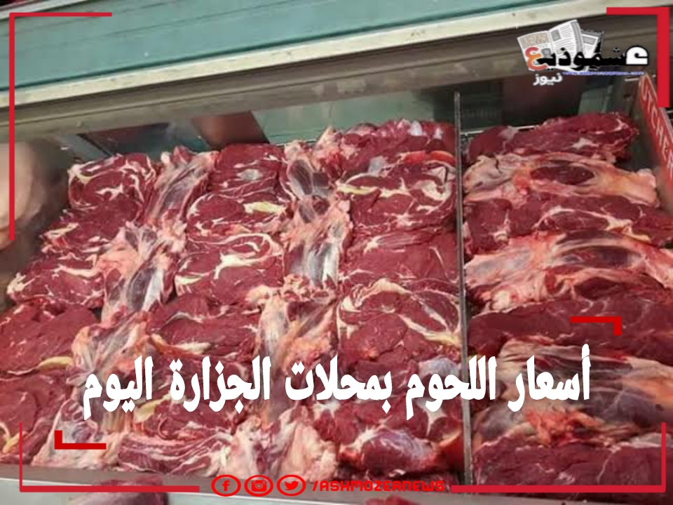 أسعار اللحوم بمحلات الجزارة اليوم 